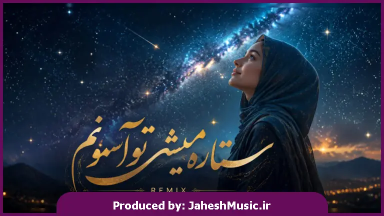 دانلود آهنگ امیر نظری و سحر ان ستاره میشی تو اسمونم "با صدای زن هوش مصنوعی ریمیکس اینستا"